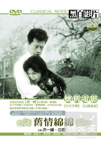 舊情綿綿 DVD