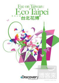 聚焦台灣:台北花博 DVD