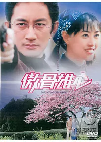 傲骨雄心(全) 共20集 4DVD