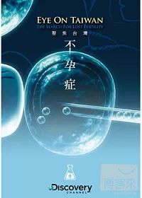 聚焦台灣:不孕症 DVD