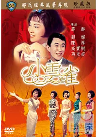 小雲雀 DVD