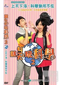 就ㄐㄧㄤˋ玩科學 II 4DVD