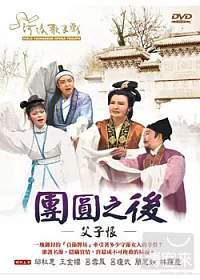 河洛歌仔戲 團圓之後-父子恨 DVD