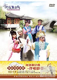河洛歌仔戲-精緻唱腔選輯伴唱影帶 DVD