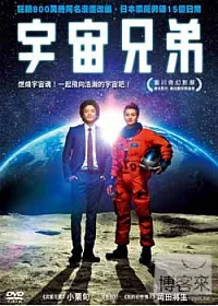 宇宙兄弟 DVD