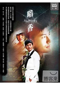 暗香(1~15集) 3DVD