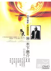 世界電影大導系列(56) 木下惠介II 2DVD