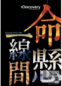 命懸一線間 (上下集) 2DVD