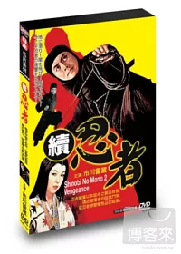 續 忍者 DVD