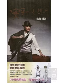 安平追想曲 2DVD+2CD