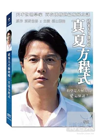 破案天才伽利略:真夏方程式 DVD