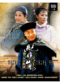 鐵齒銅牙紀曉嵐四(1~16集) 4DVD