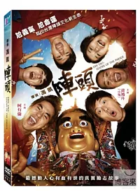 陣頭單碟版 DVD