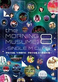 早安少女組。’14 / 早安少女組。’14 映像THE‧早安少女組。8 ~單曲MV集~ 2DVD