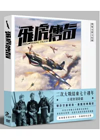 飛虎傳奇 DVD