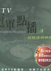 KTV冠軍點播3 / 台語金曲經典 5VCD