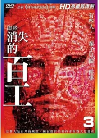 即將消失的百工(3)DVD