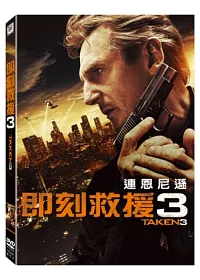 即刻救援 3 DVD
