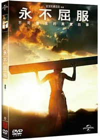 永不屈服 DVD