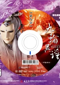 霹靂謎城之九輪異譜第9章 DVD