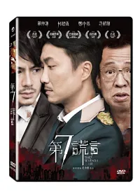 第7謊言 DVD