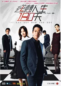 逆轉人生180天 6DVD