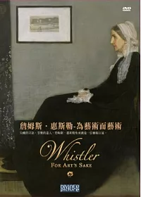 詹姆斯.惠斯勒-為藝術而藝術 DVD