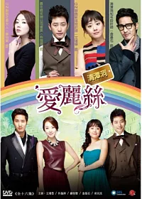 清潭洞愛麗絲 6DVD