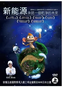 新能源~承諾一個乾淨的未來(上) 3DVD