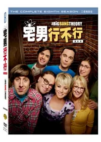 宅男行不行 第八季 3DVD