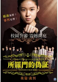 所羅門的偽證後篇:裁判 DVD