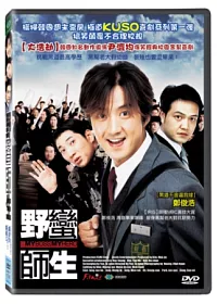 野蠻師生 DVD
