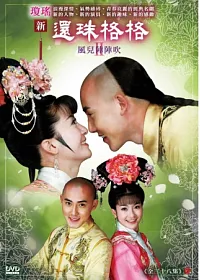新還珠格格第二部 風兒陣陣吹 12DVD