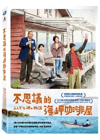 不思議的海岬咖啡屋 DVD
