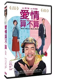愛情算不算 DVD