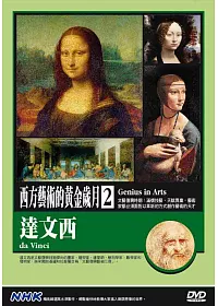 NHK西方藝術的黃金歲月(2)達文西 DVD