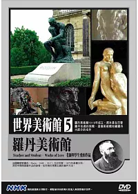 NHK世界美術館(5)羅丹美術館:老師與學生愛的作品 DVD
