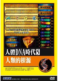 NHK人體DNA時代(5)人類的根源 DVD
