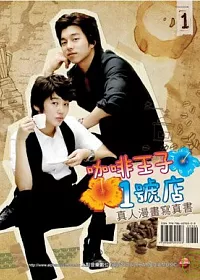 咖啡王子1號店-真人漫畫寫真書 第一冊