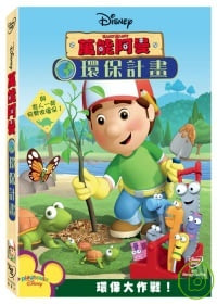 萬能阿曼:環保計劃 DVD