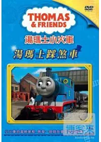 湯瑪士小火車Vol.5湯瑪士踩剎車 DVD