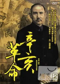 辛亥革命 DVD