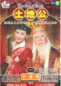 土地公傳奇-子母線 DVD