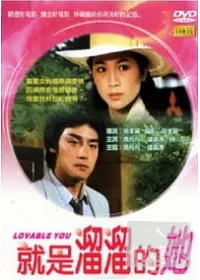 就是溜溜的她 DVD