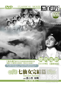 七仙女完結篇 DVD