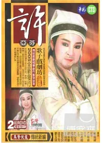 許亞芬歌子戲劇坊-馬賢伏龍 2DVD