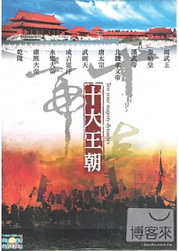 十大王朝 10DVD