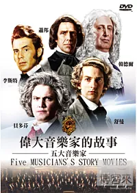 偉大音樂家的故事 DVD