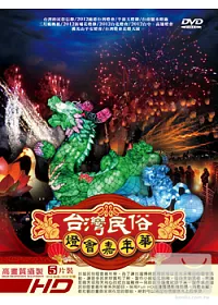 台灣民俗燈會嘉年華系列套裝 DVD