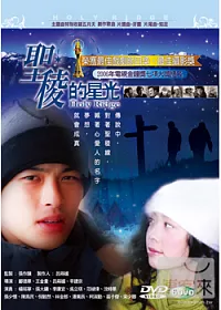 聖稜的星光 16DVD